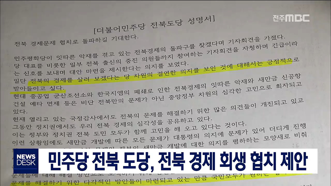 전북 현안 협치 촉구