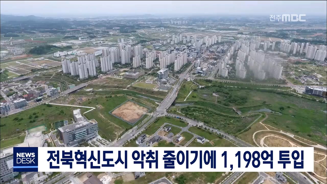 혁신도시 악취줄이기 1198억 투입