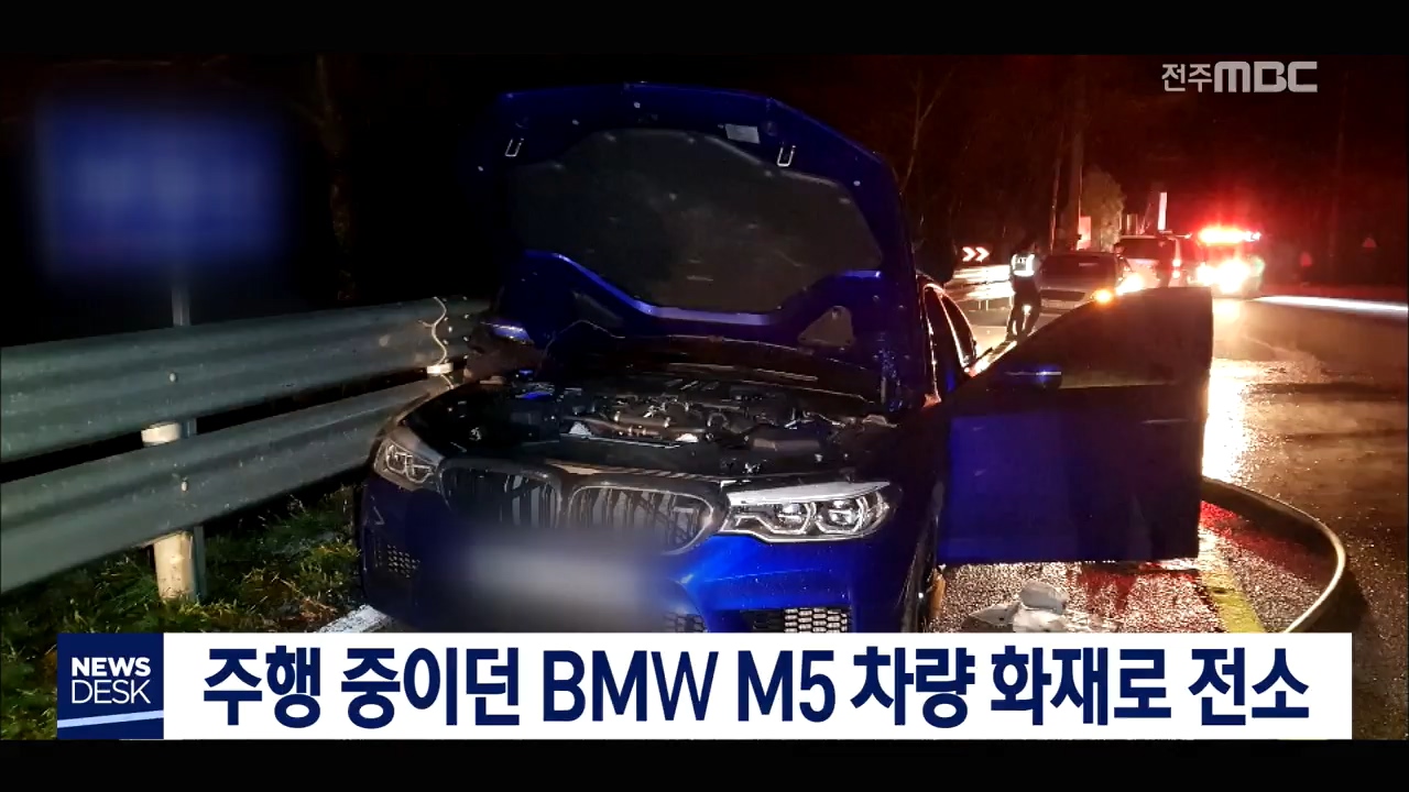 주행 중 BMW M5 차량 화재