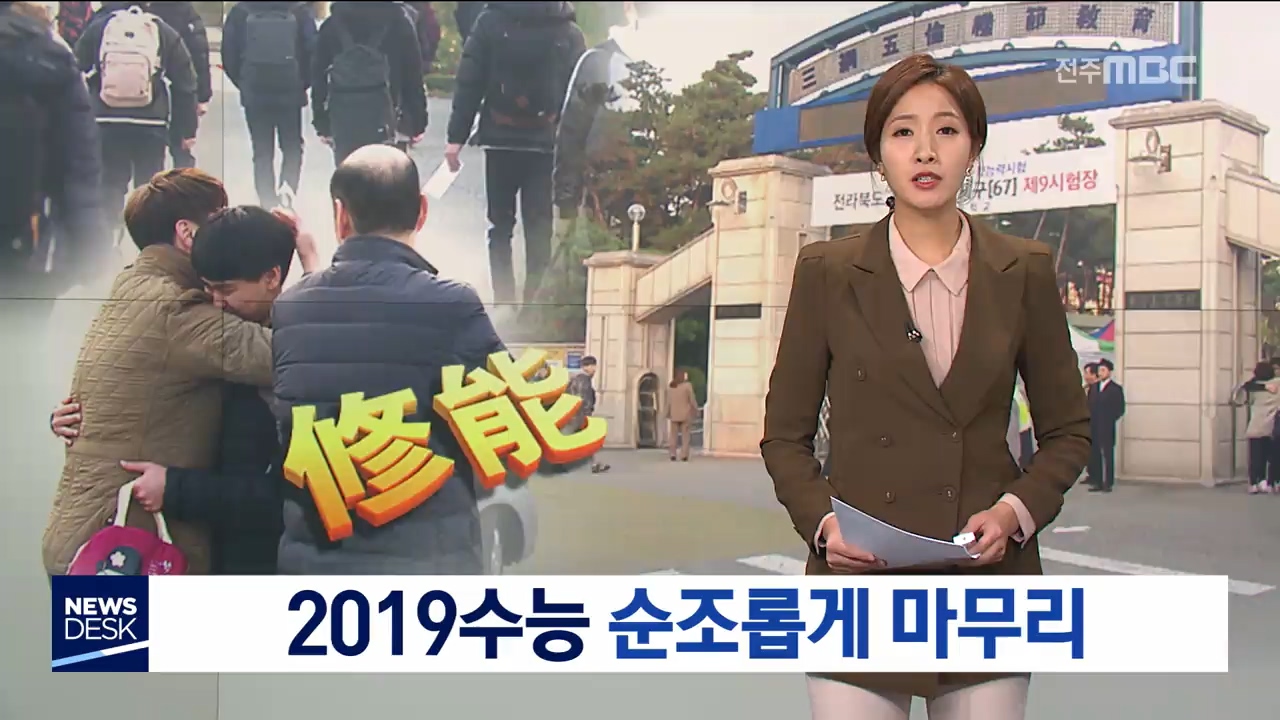 2019수능 순조롭게 마쳐