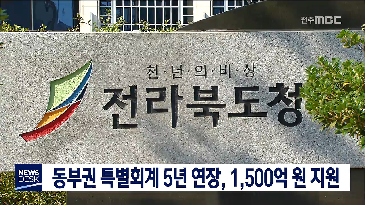 동부권 특별회계 연장