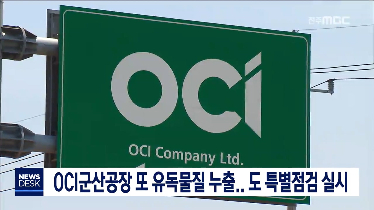 OCI 유독물질 누출+특별점검