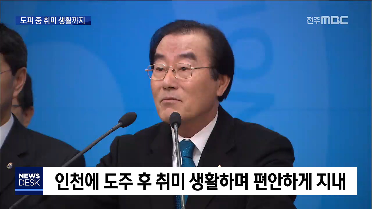 최규호 전 교육감 도피 행각