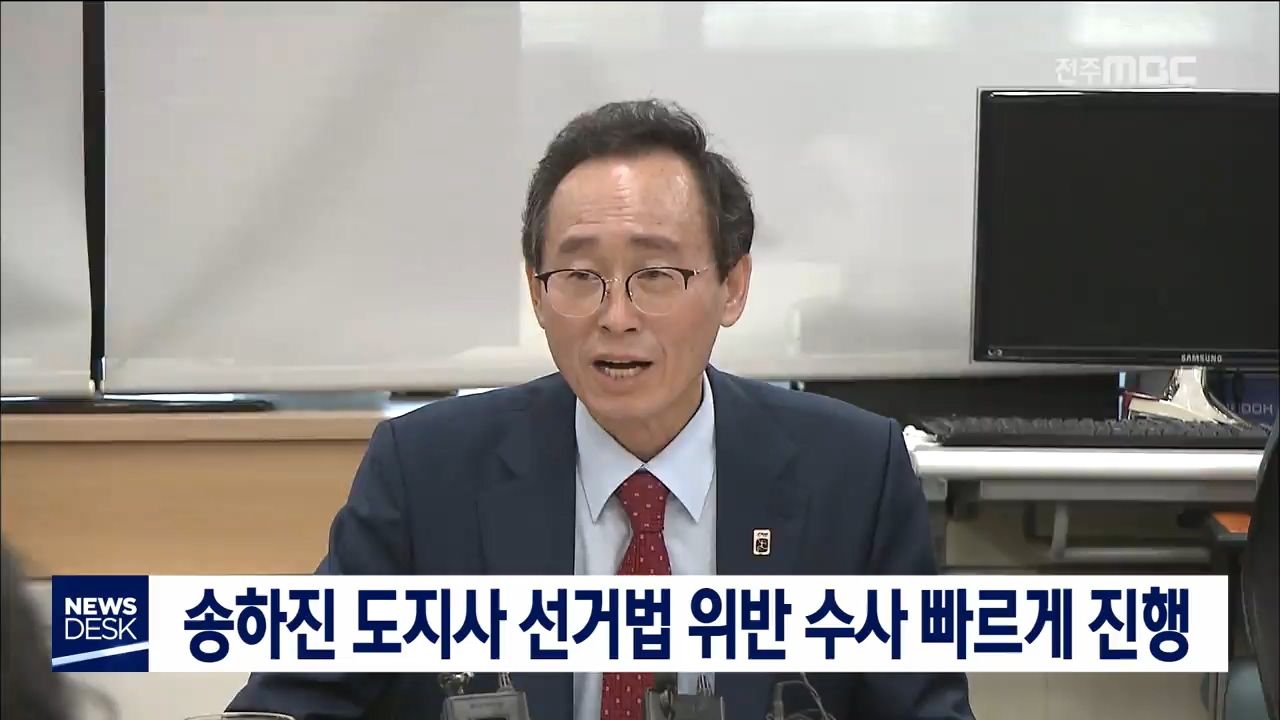 검찰, 송하진 도지사 수사 빠르게 진행