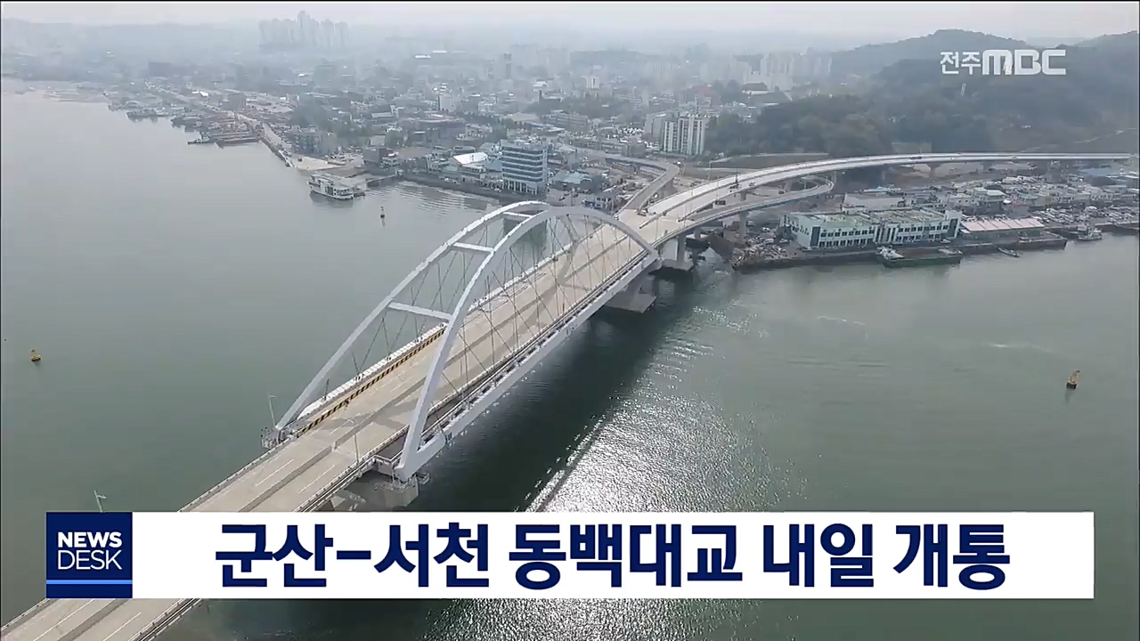 군산 동백대교 내일 개통