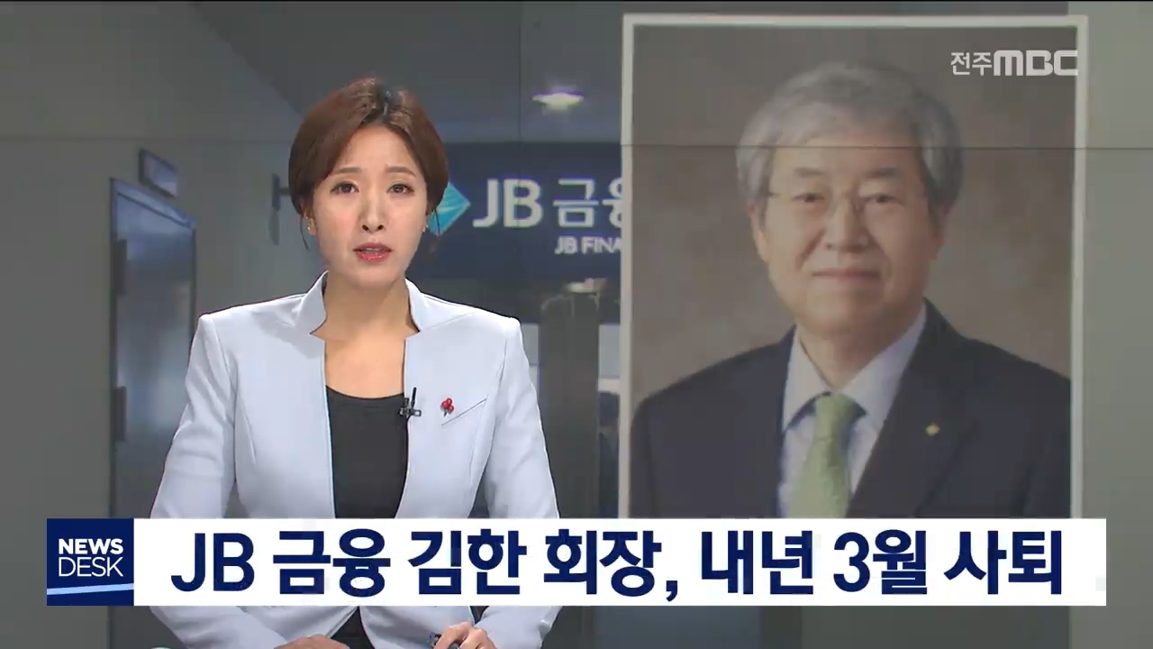 JB금융지주 김한 회장, 사퇴 뜻 밝혀