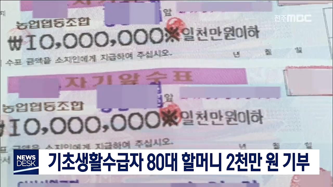 기초생활수급자 80대 할머니 2천만 원 기부