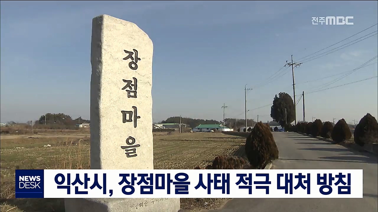 익산 장점마을 적극 행정