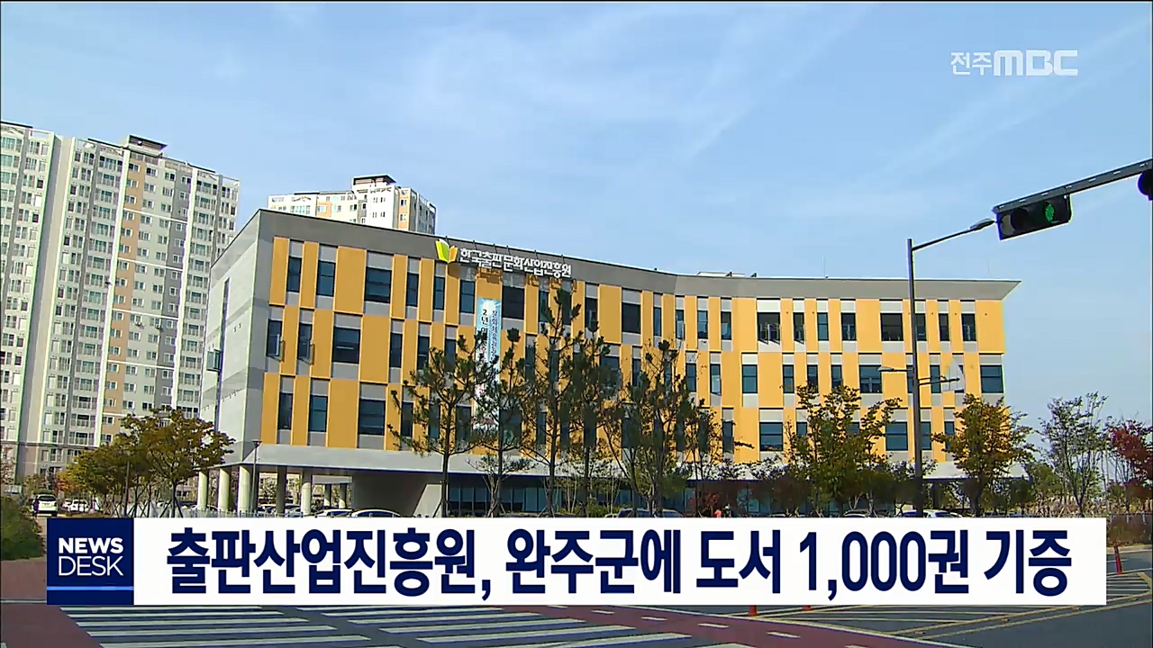 출판산업진흥원 완주군에 도서 기증