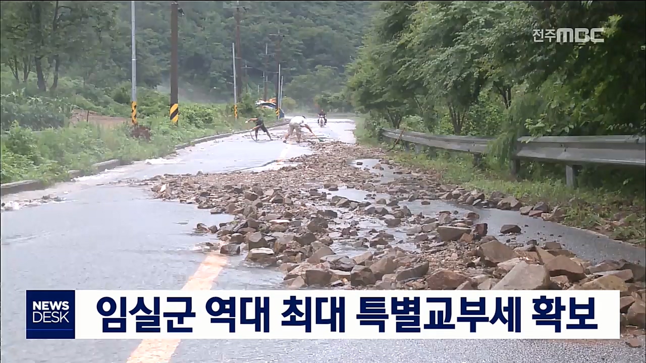 임실군 역대 최대 특별교부세 확보