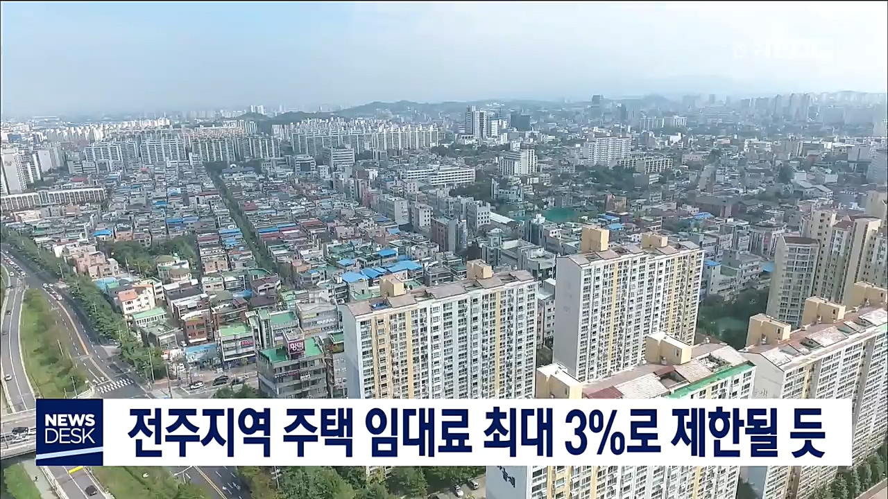 전주지역 주택 임대료 최대 3%로 제한될 듯