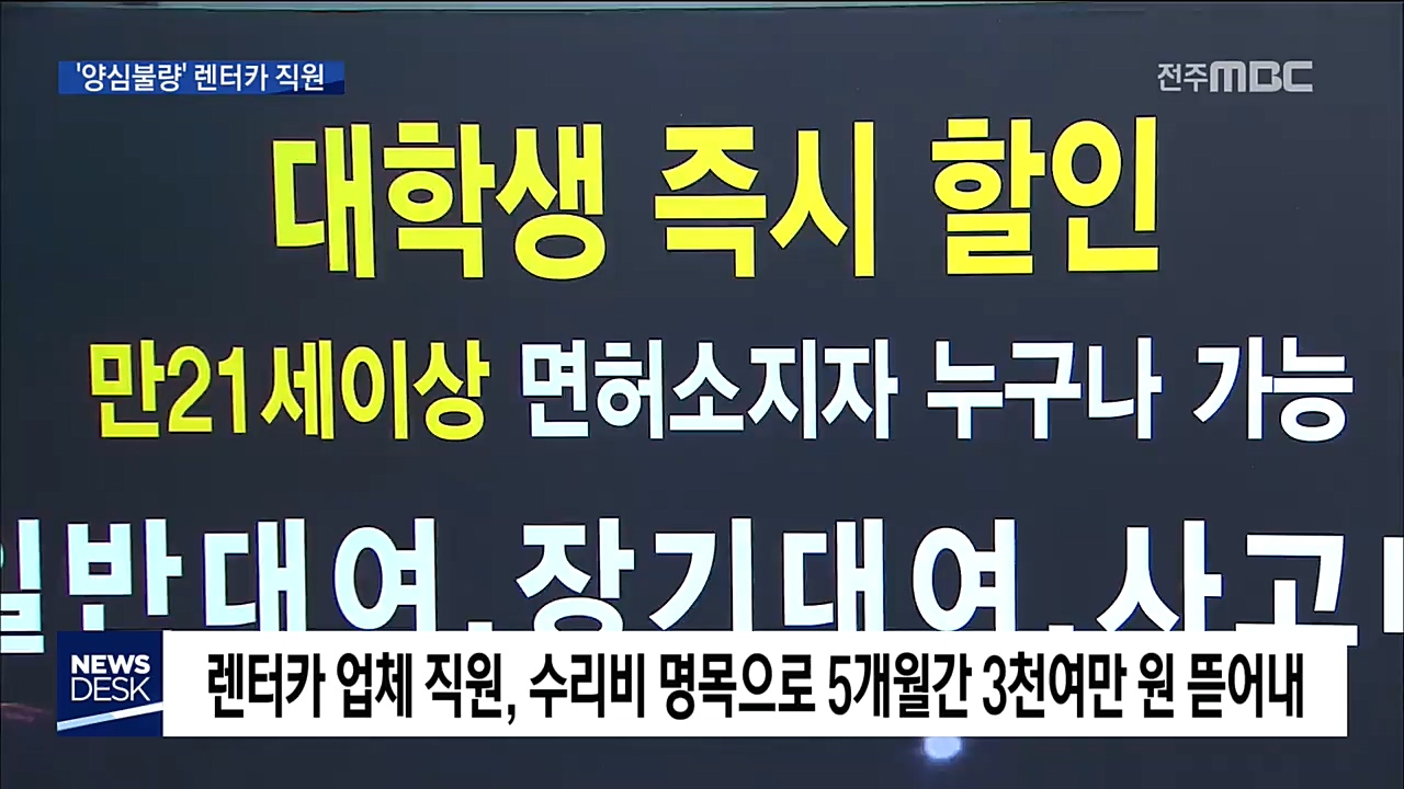 흠집내고 수리비 요구, '양심불량' 렌터카