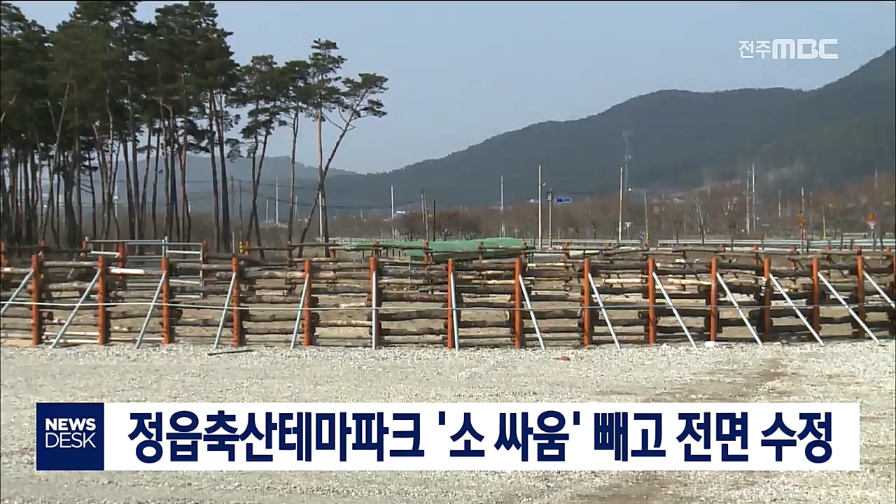 정읍 축산테마파크 '소 싸움장' 제외