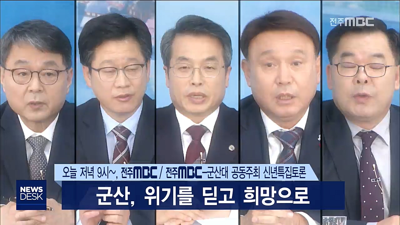 군산시 신년 특집토론