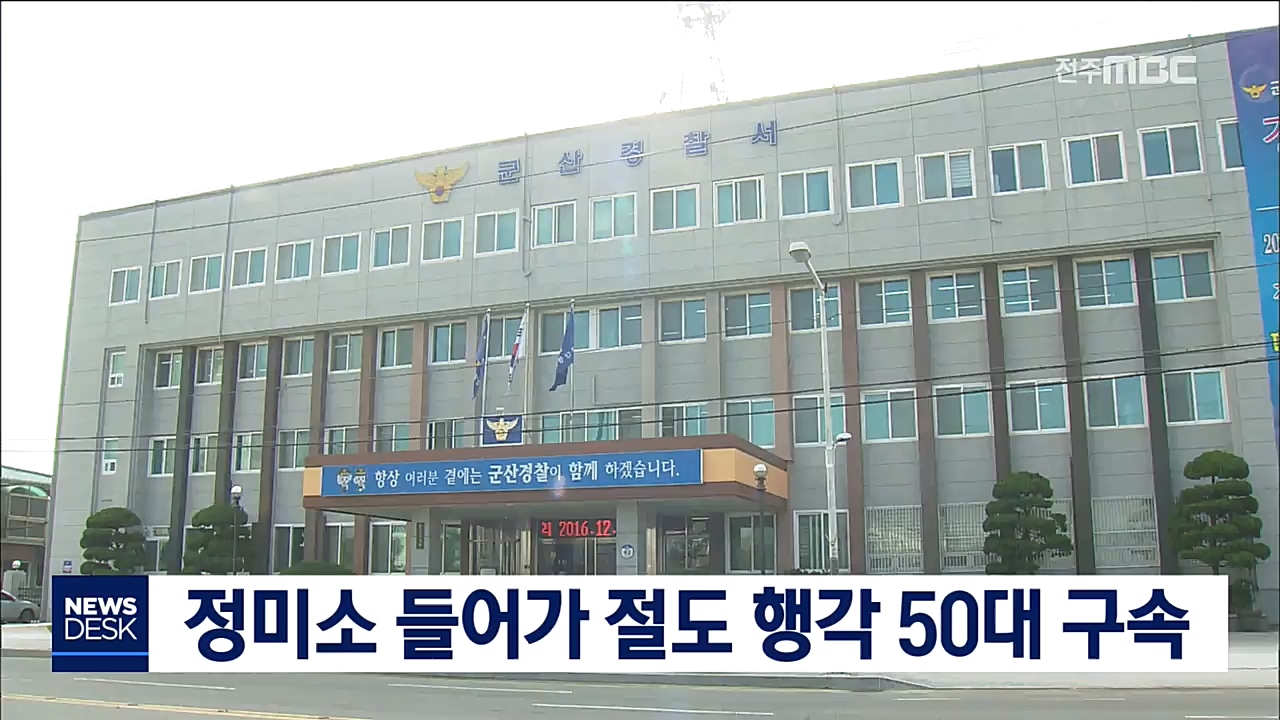 정미소 들어가 절도 행각 50대 구속