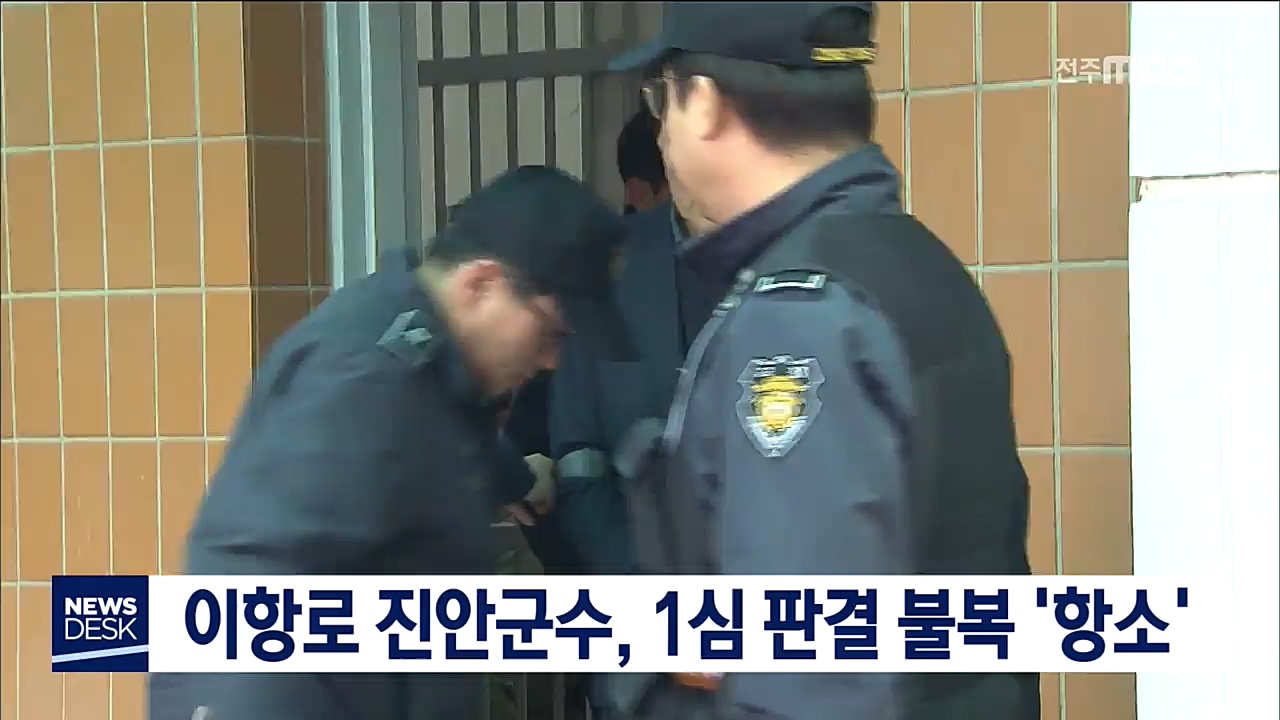 이항로 진안군수, 1심 판결 불복 '항소'