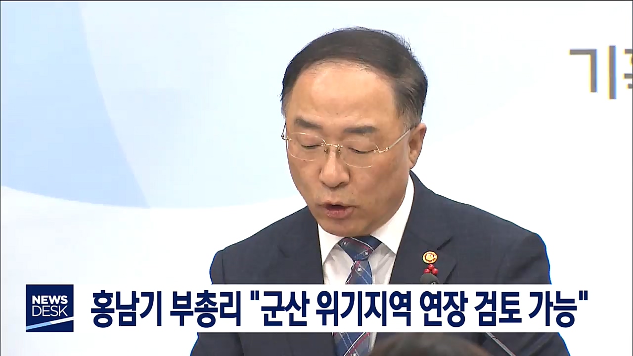 군산 위기지역 연장 논의 가능