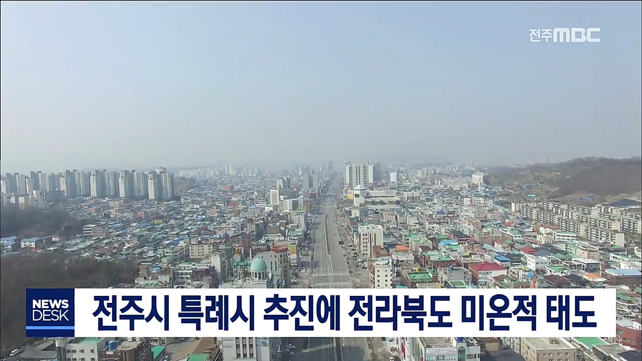 전라북도, 전주시 특례시 추진에 미온적