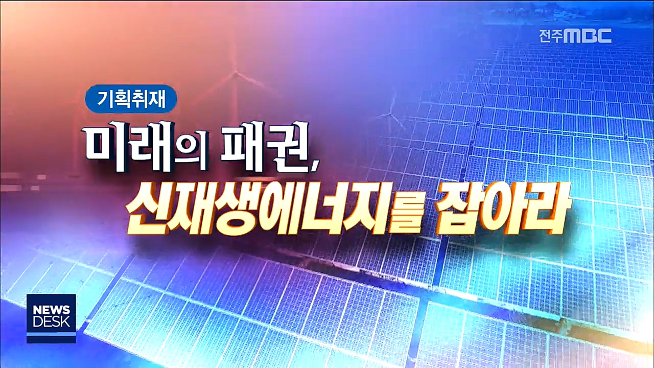 [신재생1]전북의 미래 먹거리