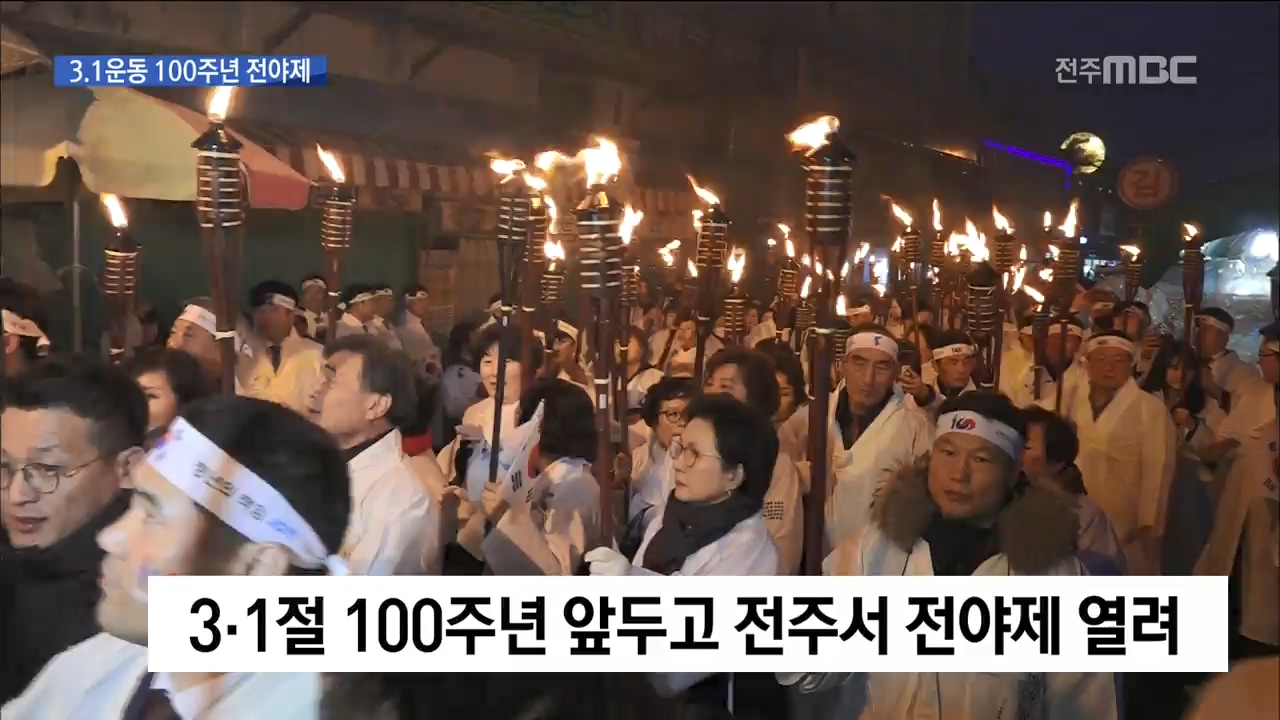 3.1운동 100주년 전야제