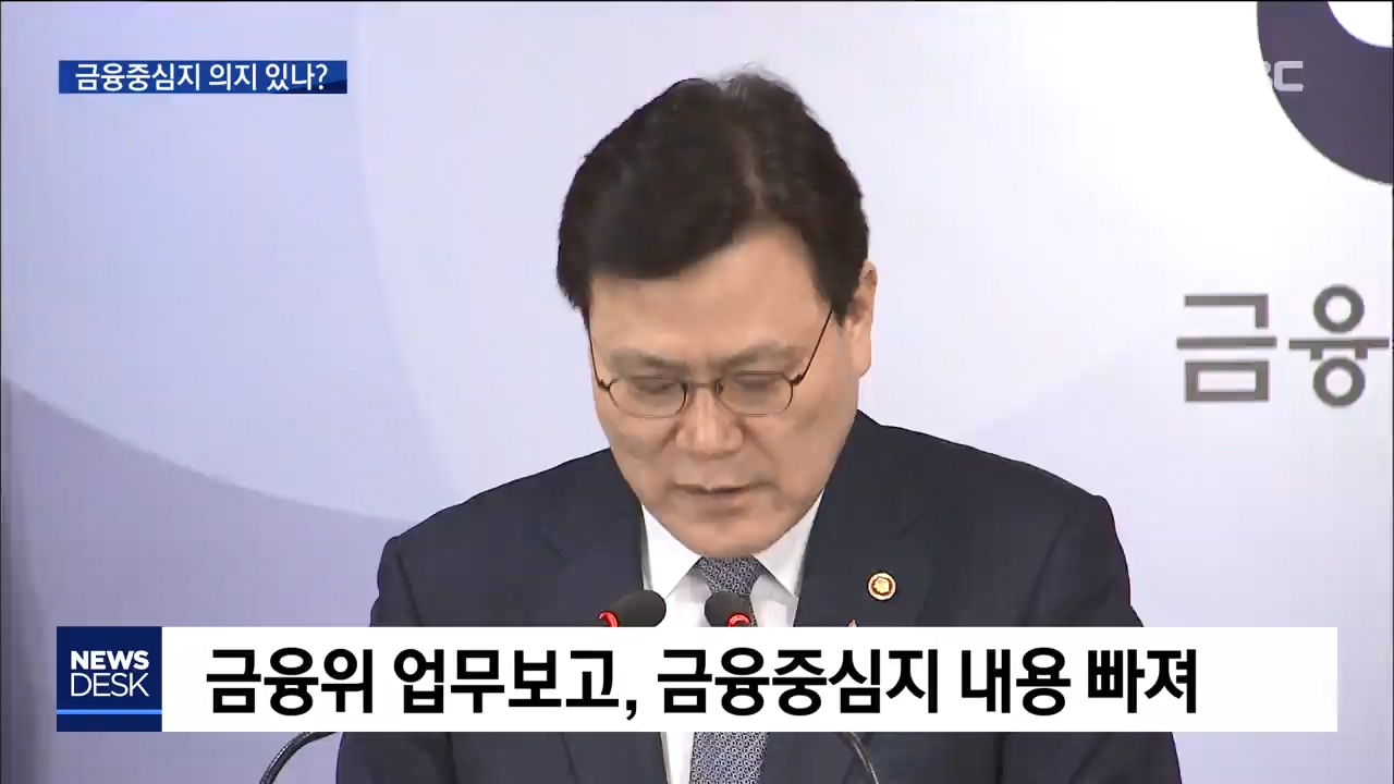 금융위 금융중심지 의지 있나?