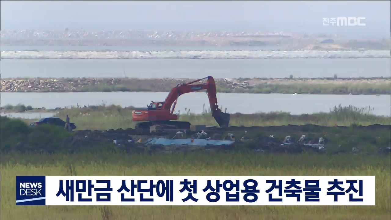 새만금 산단에 첫 상업용 건축물 추진