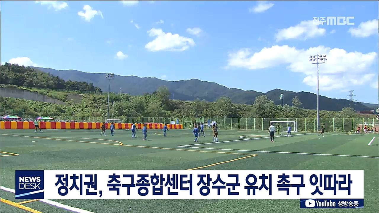 장수 축구 건의 잇따라