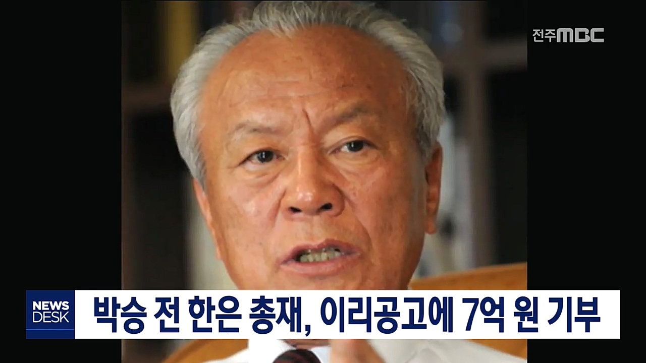 박승 전 총재 통 큰 기부