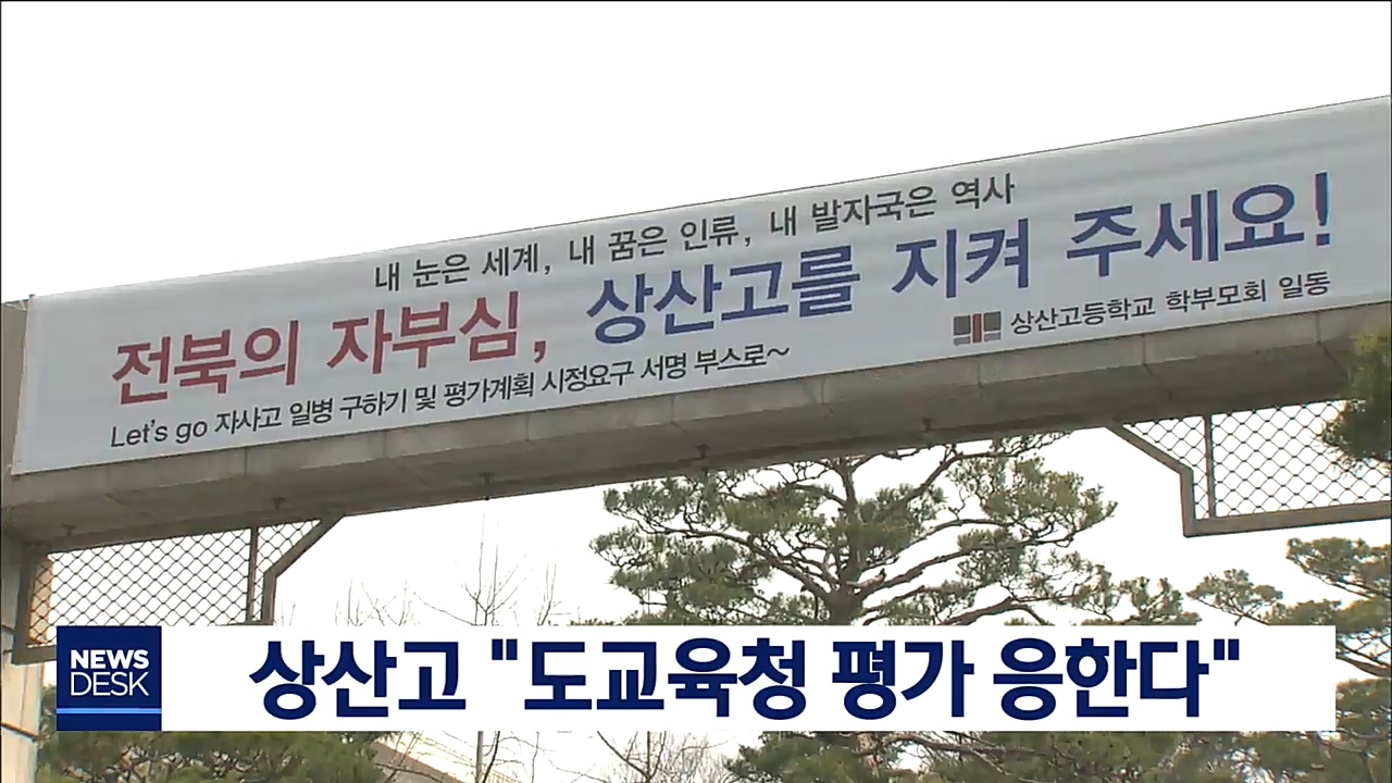 상산고