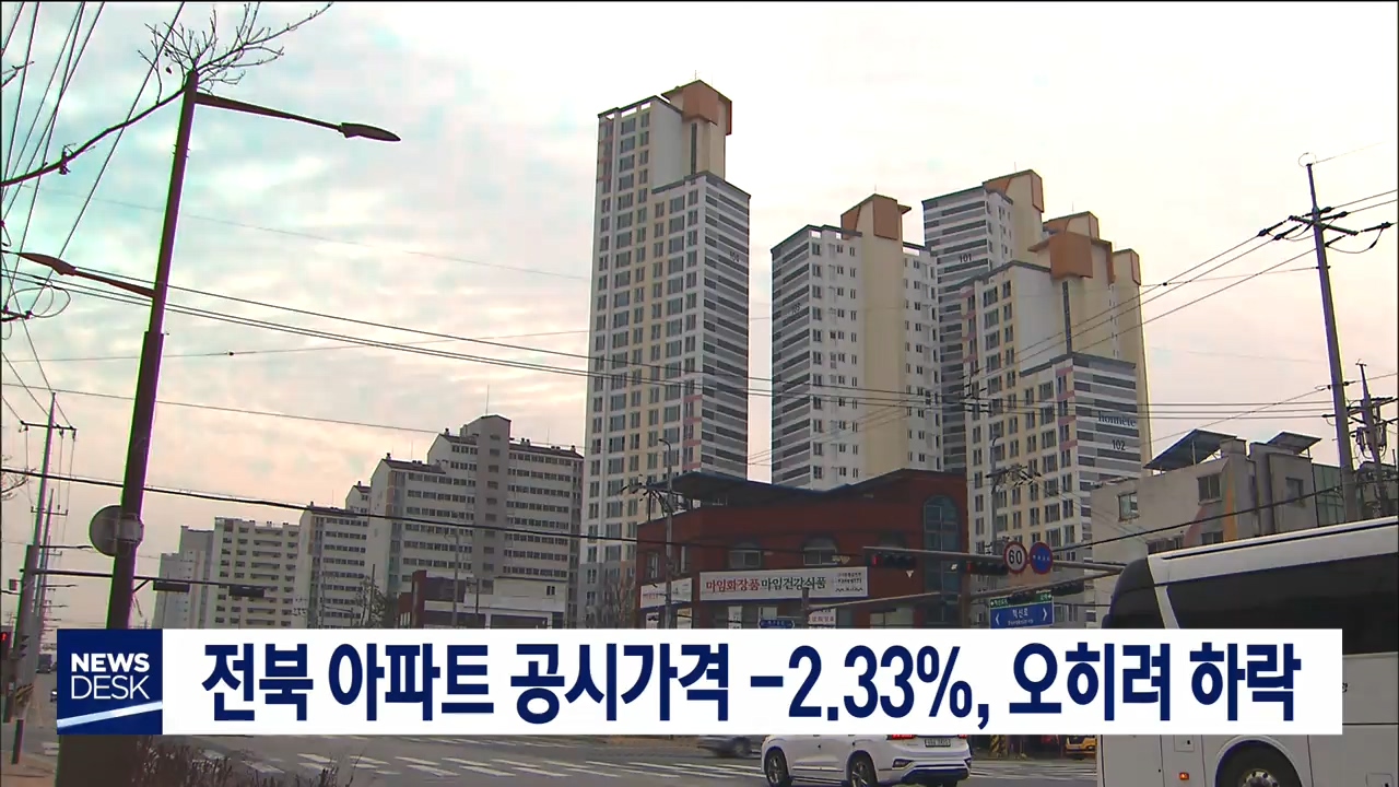 전북 아파트 공시가격 -2.33%, 오히려 하락