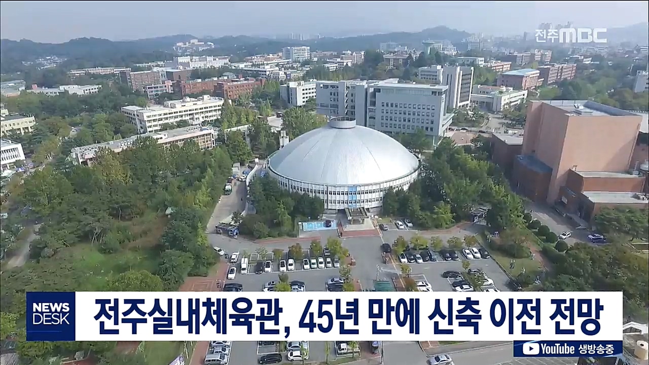 전주 실내체육관, 신축될 것으로 보여