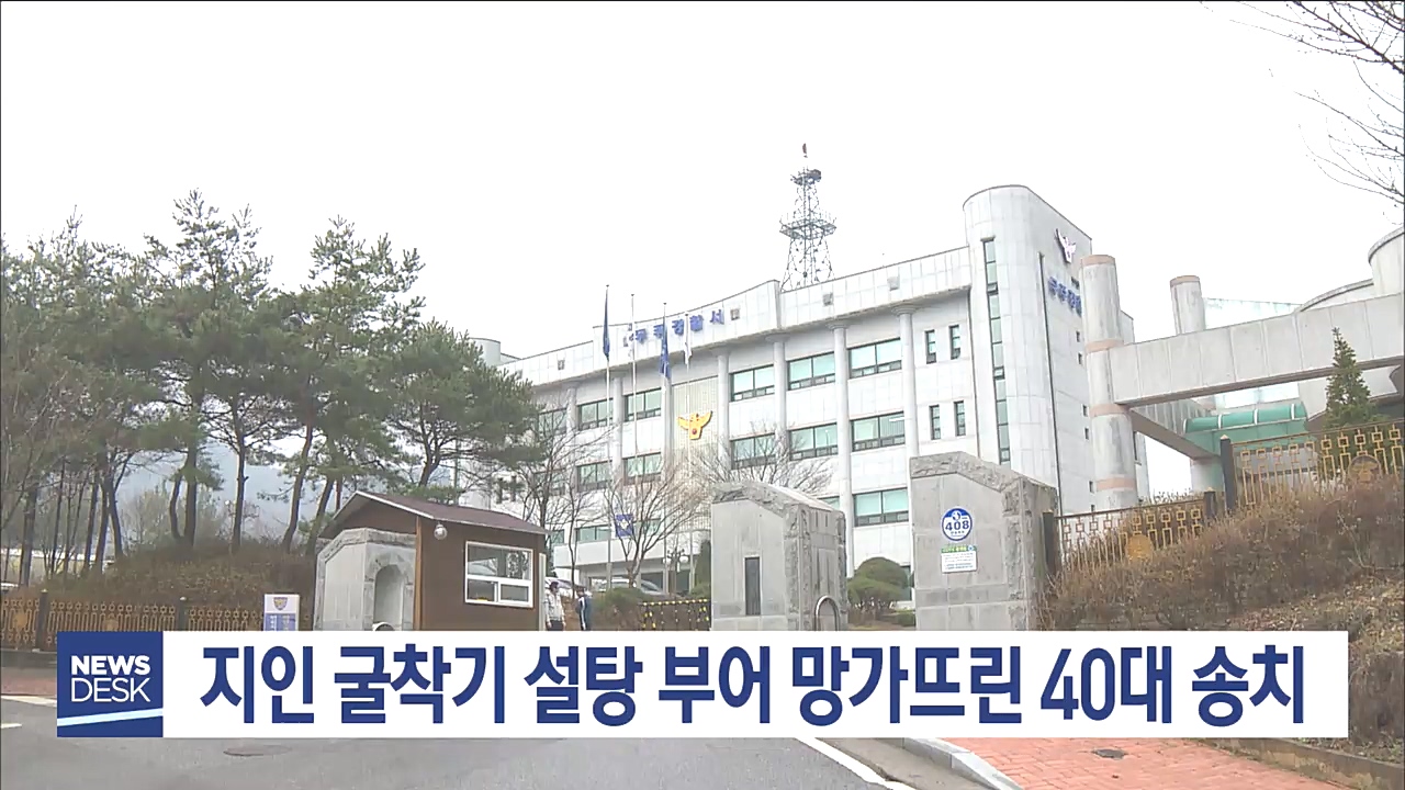 지인 굴착기에 설탕 부어 망가뜨린 40대