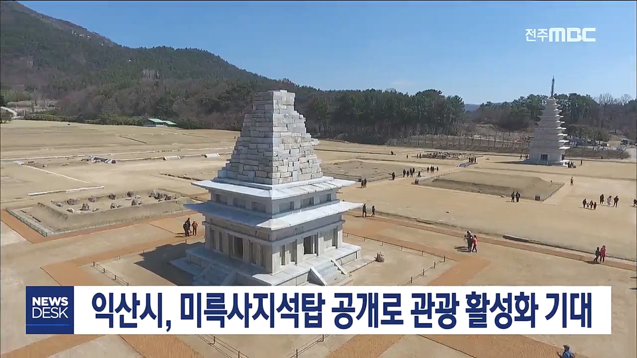 익산 미륵사지 공개 관광객 유치