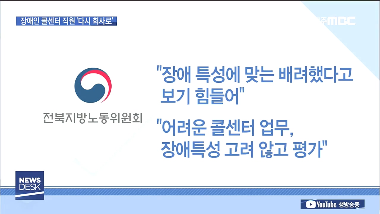 전기안전공사, 장애인 콜센터 직원 복직