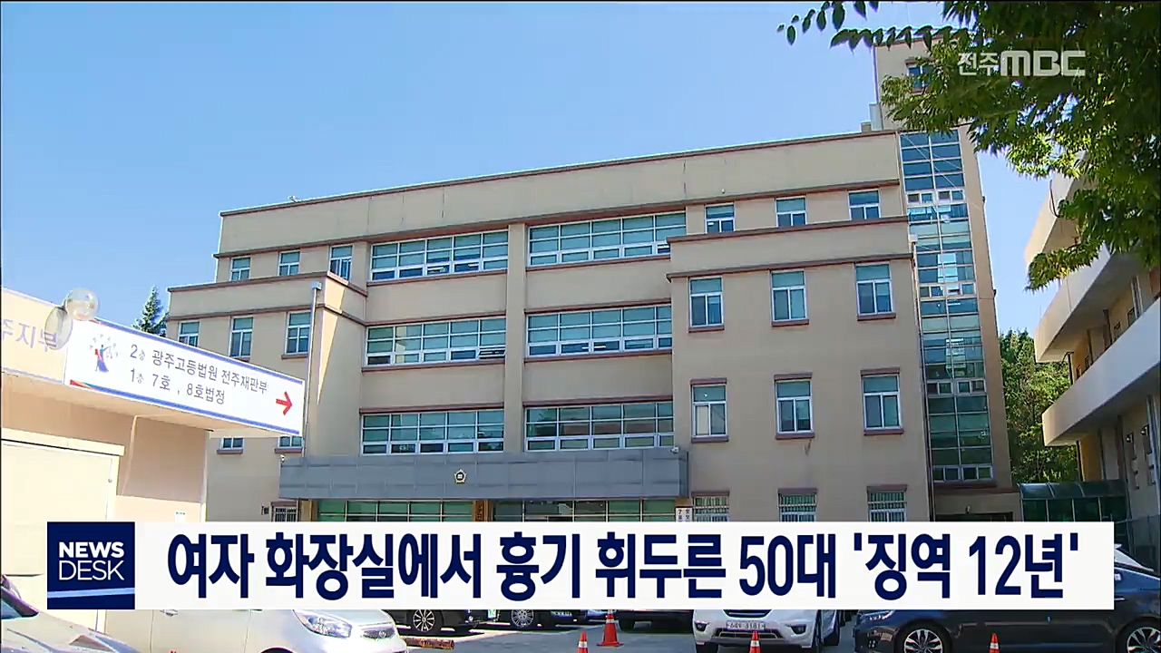 여자화장실에서 강도행각 50대 '중형'