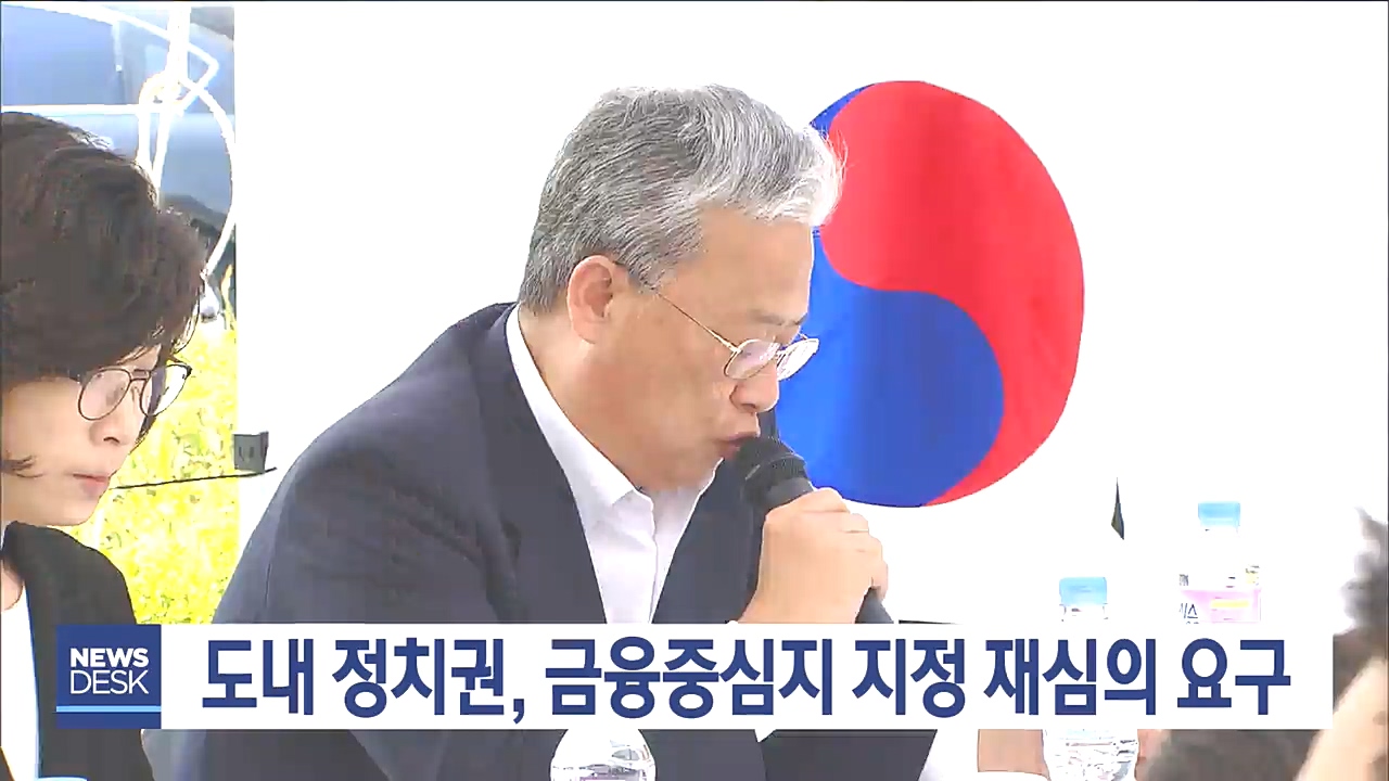 금융중심지 재심의 요구