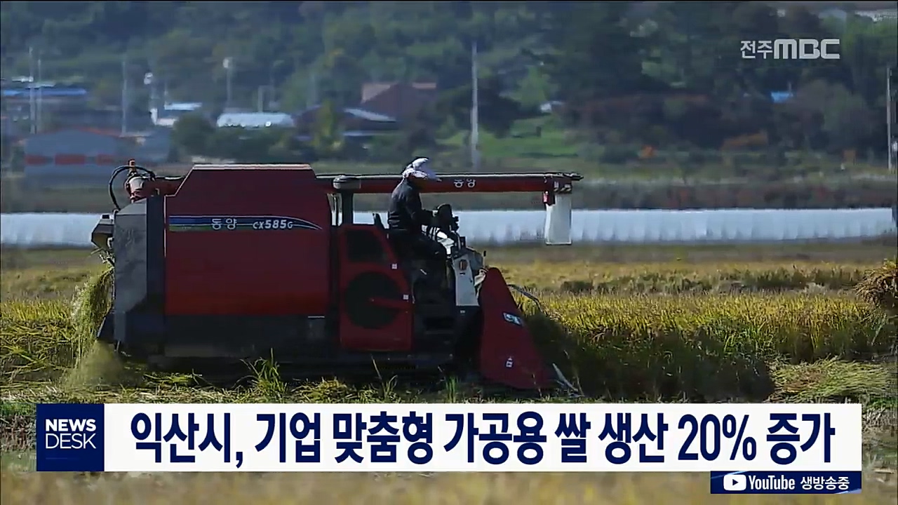 익산 기업맞춤형 가공용 쌀 생산