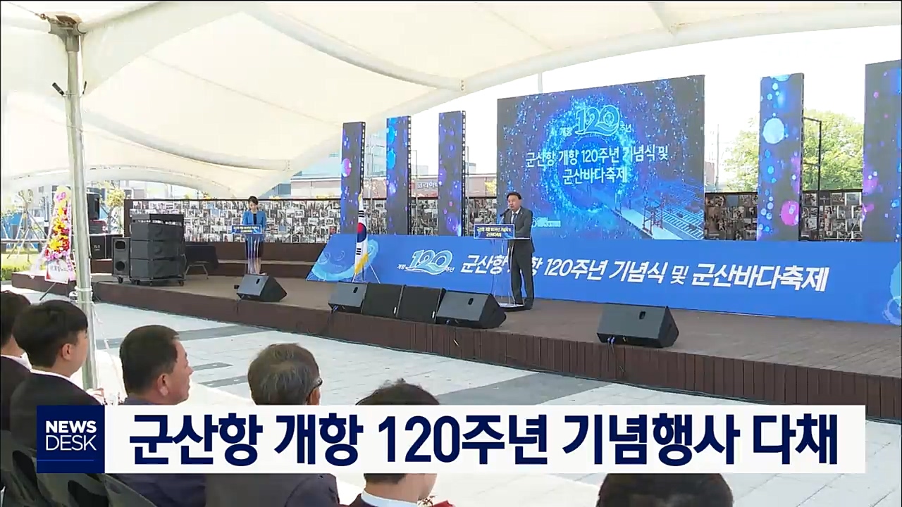 군산항 개항 120주년 기념행사 다채