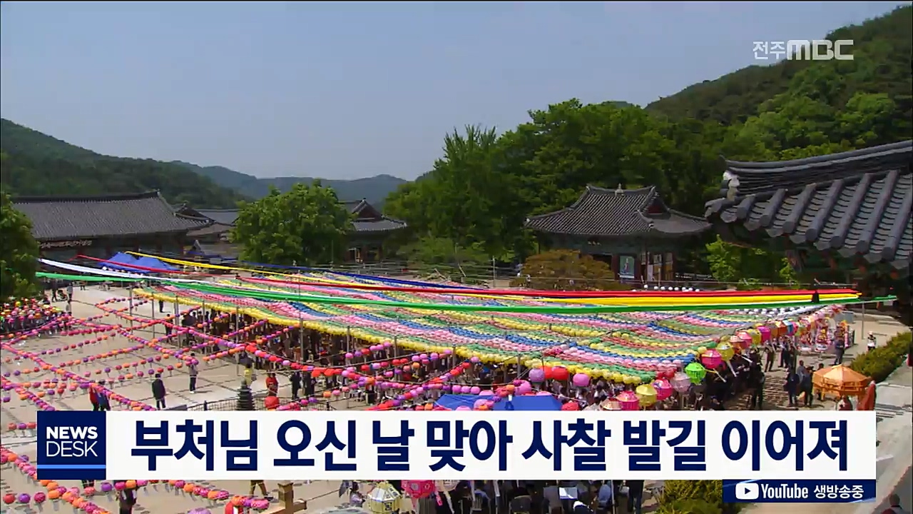 부처님 오신 날 맞아 사찰 발길 이어져