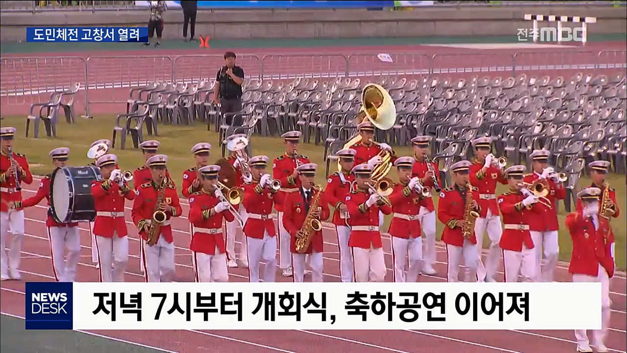 도민체육대회, 고창에서 열전 돌입