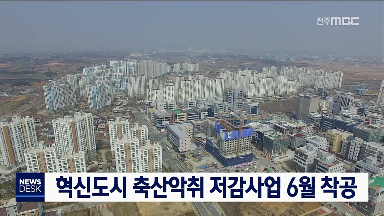 혁신도시 축산악취 저감사업 6월 착공