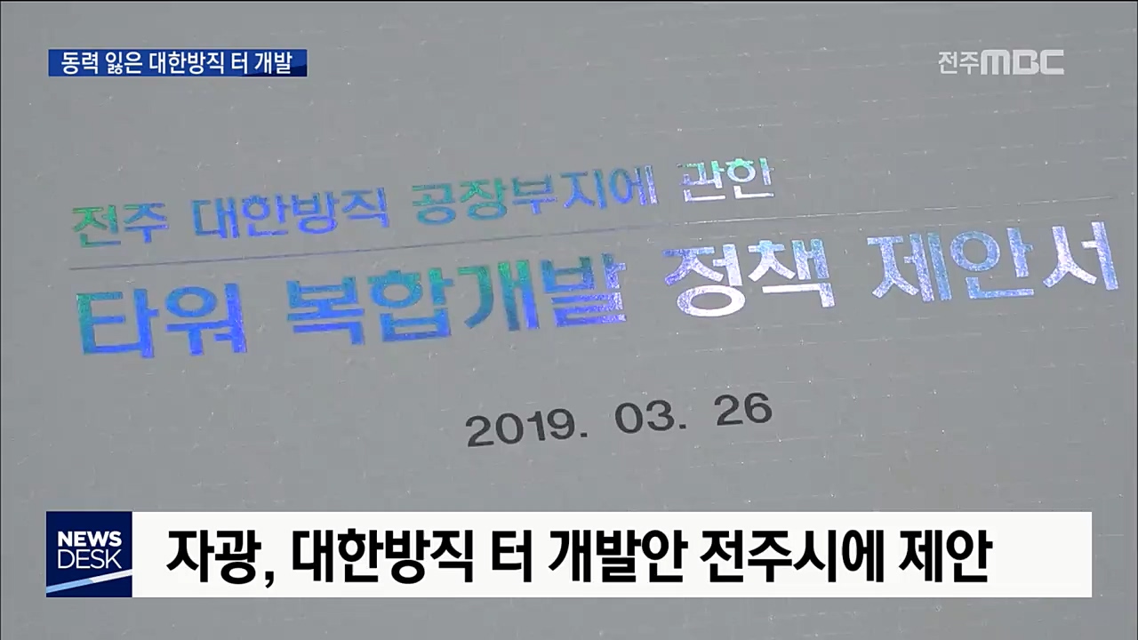 종합경기장 개발안에 동력 잃은 대한방직