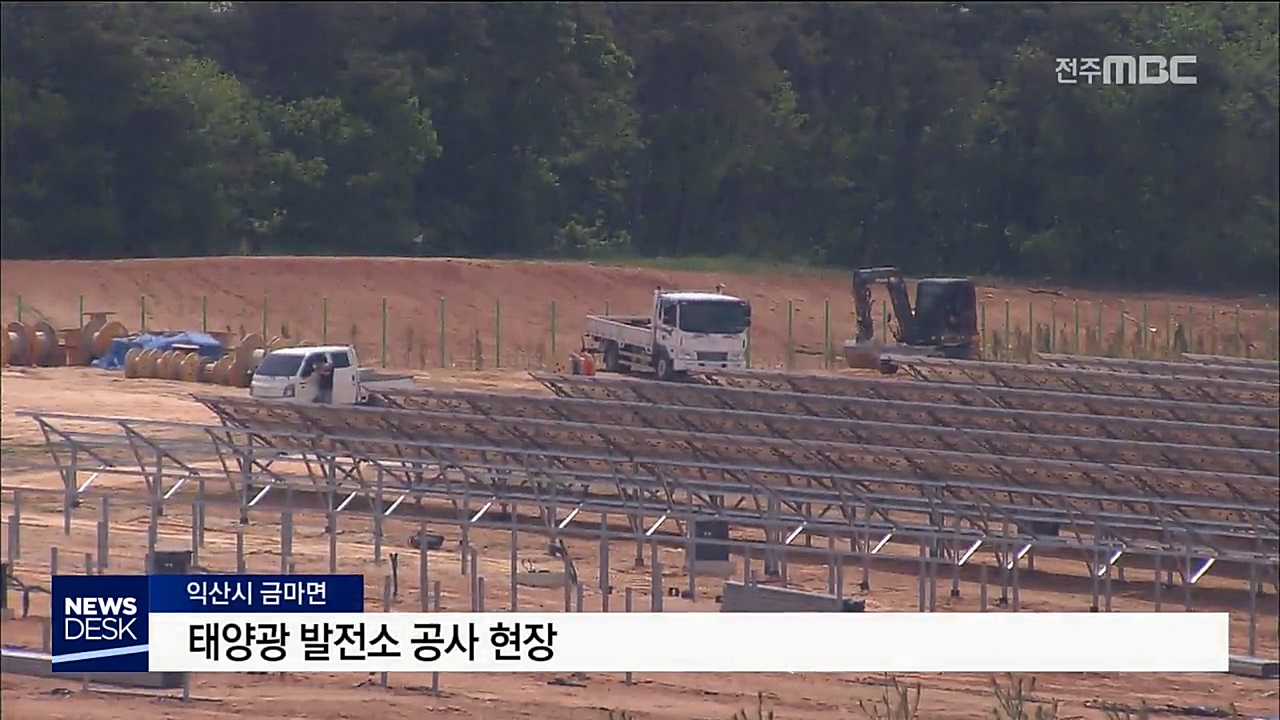 태양광 발전소 건설에 