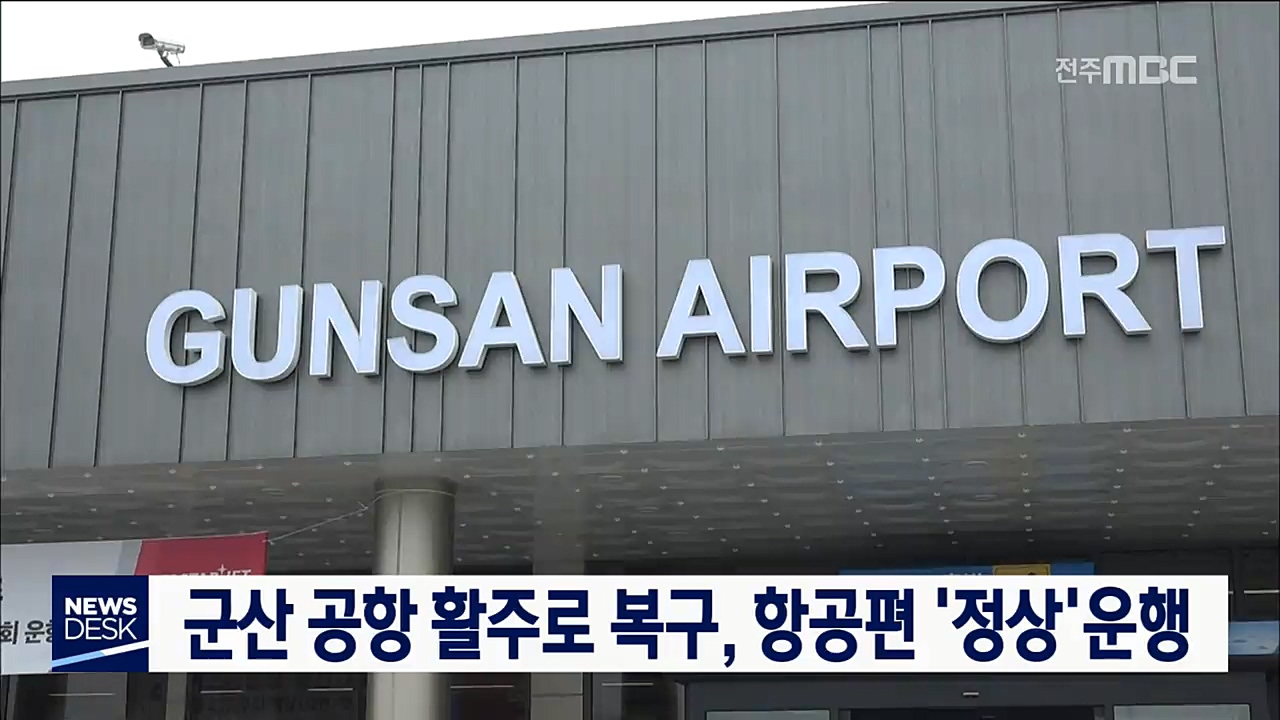 군산공항 활주로 복구, 정상운행