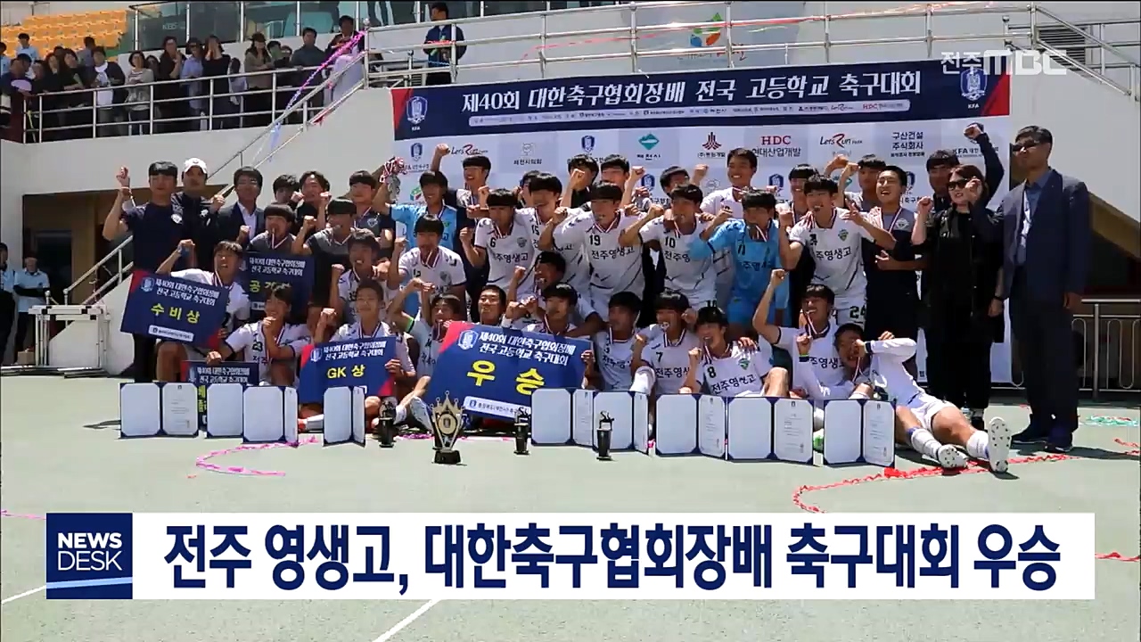 전주 영생고, 축구대회 우승