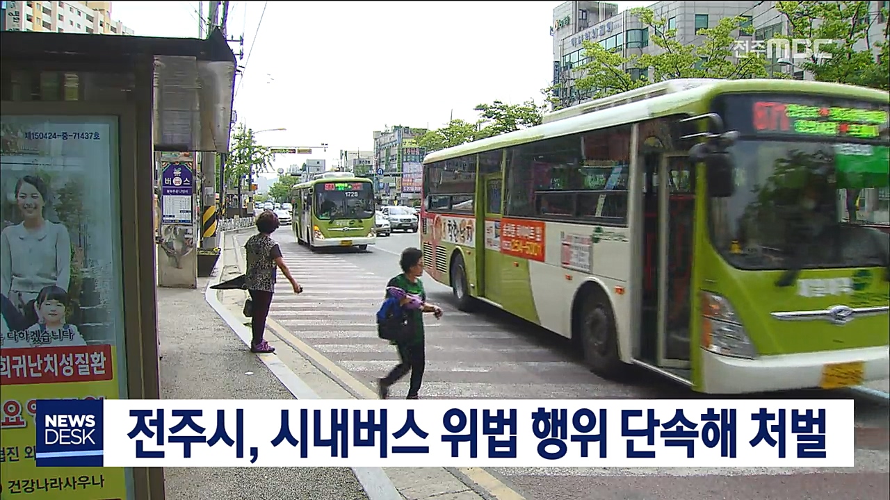 전주시, 시내버스 위법 행위 감독 강화