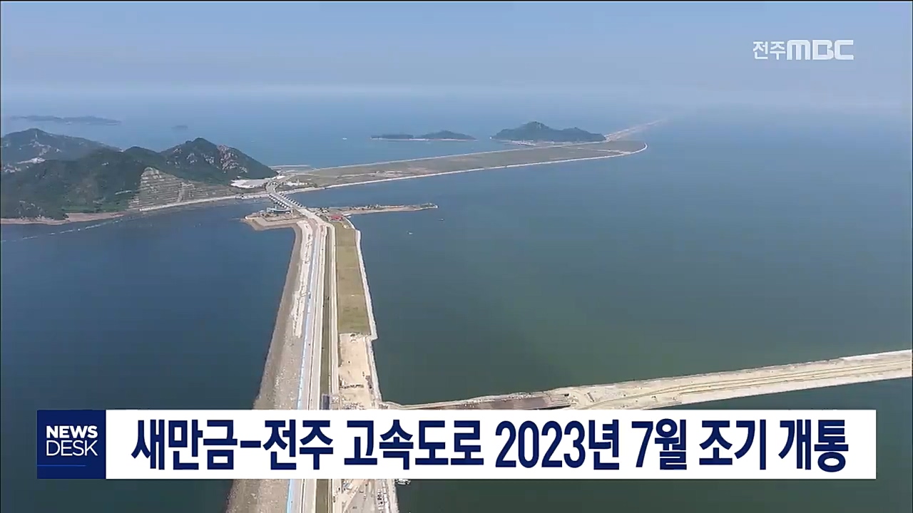 새만금 전주 고속도로 2023년 조기 개통