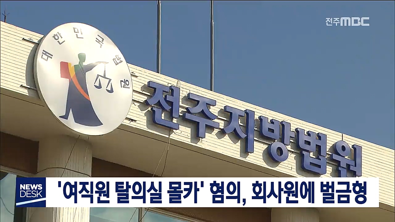 '여직원 탈의실에 몰카' 회사원에 벌금형