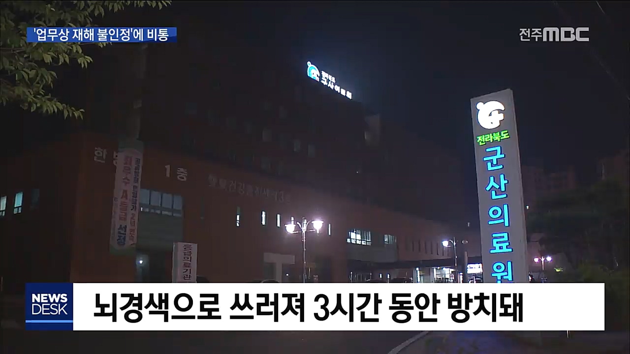 군산 공무상 공상 논란