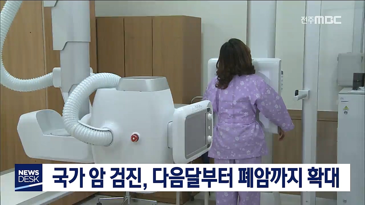 국가 암 검진, 다음달부터 폐암까지 확대